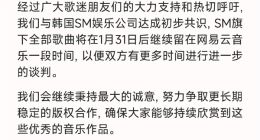 网易云音乐回应下架韩国SM旗下全部歌曲：暂时保留