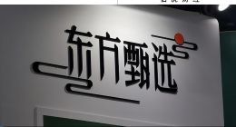 宁愿亏掉一个亿，东方甄选也不想做MCN