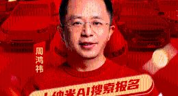 周鸿祎发起“纳米AI搜索送100辆新能源汽车”活动