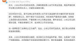 小米法务部：博主涉嫌恶意抹黑小米汽车被抓
