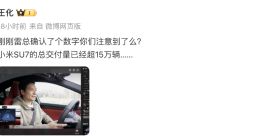 雷军：小米SU7交付量已超15万辆！