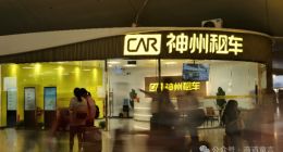 神州租车内忧外患下的求生之路，能否重拾昔日辉煌？