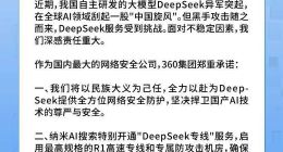 360宣布无偿为DeepSeek提供安全服务 纳米AI搜索开通“DeepSeek高速专线”
