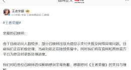 腾讯《王者荣耀》充值系统异常，官方回应称功能陆续恢复中