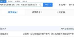 特斯拉销售服务深圳公司多家分公司经营异常