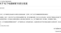 松下电器要解散，出售电视机业务？官方回应