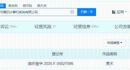 腾讯登记腾讯会议AI小助手作品著作权