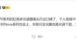 华为Pura 80系列影像亮点曝光：有望全系标配红枫影像