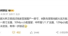 华为Pura 80全系相机规格曝光：超大杯将首发国产1英寸主摄