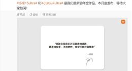 雷军预热小米15 Ultra：月底亮相 必须走高端