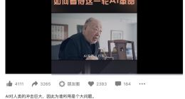 历史学家许倬云谈AI革命：对人类冲击巨大 为谁所用是个大问题