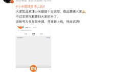 “小米眼镜官博上线”引热议 王化回应：抱歉要扫大家的兴了