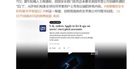 消息称英国要求苹果公司创建“后门” 以便访问用户云端数据