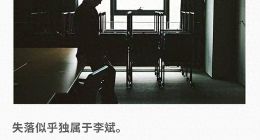 2025年，李斌急需“安全感”