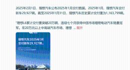 理想汽车：2025年1月交付29927辆