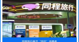 同程旅行春节“惊吓”消费者