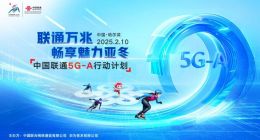 300+城市！中国联通正式发布5G-A行动计划