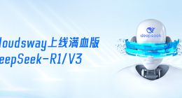 网宿科技子公司Cloudsway正式上线DeepSeek-R1/V3满血版模型