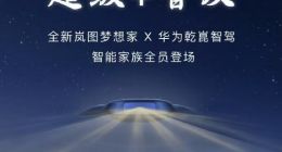 岚图打响2025智能内卷第一枪，友商还在讲战略，梦想家直接上新车