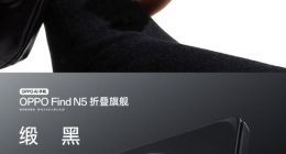 OPPO Find N5三款配色公布：全球最薄的折叠旗舰手机