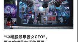 斗鱼联席CEO任思敏，能不能接陈少杰的班？