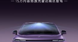 零跑B10将于3月10日开启预售 15万内搭载激光雷达和城区智驾
