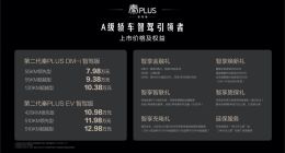 7.98万元起 第二代秦PLUS智驾版上市：插混版升级第五代DM技术