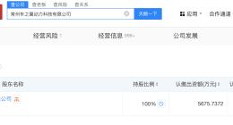 新石器无人车旗下动力科技公司注销
