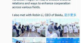 李彦宏会面迪拜王储：百度自动驾驶或出海至阿联酋