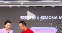 小意外！首个中奖小鹏汽车的用户竟挂断了周鸿祎的电话