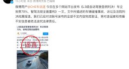 传开小鹏用智驾发生事故被判赔200多万 小鹏官方称纯属捏造