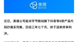 字节跳动因抄袭代码被判赔8266万