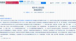 哪吒汽车及方运舟再次被限消 哪吒汽车及方运舟未履行83万案款被限消