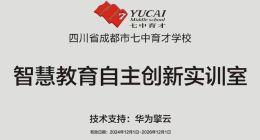 擎云智慧教育-智慧课堂解决方案落地成都七中：推动教育信息化迈向全面创新