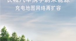 蔚来与长城达成合作 充电网络全面向长城用户开放