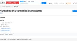 科大讯飞起诉台州讯飞科技公司不正当竞争