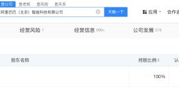 阿里巴巴北京智能科技公司注销