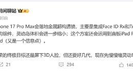 iPhone 17 Pro Max将落地金属超构透镜：灵动岛体积进一步缩小