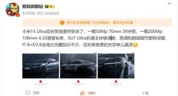 小米15 Ultra影像规格确定：搭载5000万像素3X中焦+2亿像素4.3X潜望长焦