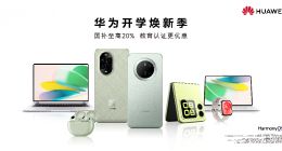 华为开学焕新季特惠，叠加国补至高立省3049元