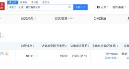 汉堡王中国增资至4.1亿美元 汉堡王中国及旗下公司增资
