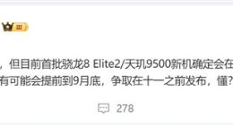天玑9500与骁龙8 Elite 2将于10月登场，vivo与小米领跑发布潮