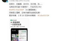 OPPO Find N5将首搭AI意图搜索：没有关键词也能轻松搜