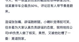 蔚来官方用“离谱到家”回应裁员50%传闻 法务部：已报警