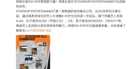 网易云音乐与STARSHIP娱乐达成版权合作 IVE、MONSTA X等艺人歌曲全量上线