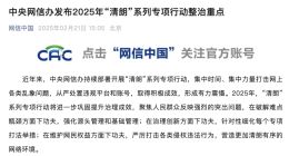 中央网信办：重点整治AI技术滥用等八类网络乱象