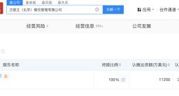 汉堡王北京餐饮管理公司增资至1.12亿美元 汉堡王中国旗下公司接连增资