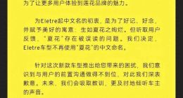 莲花新款降价超14万引发老车主不满，总裁致歉难掩品牌转型阵痛