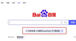 百度Web首页上线DeepSeek入口