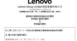 联想集团高层调整：黄伟明退任首席财务官 郑孝明接棒